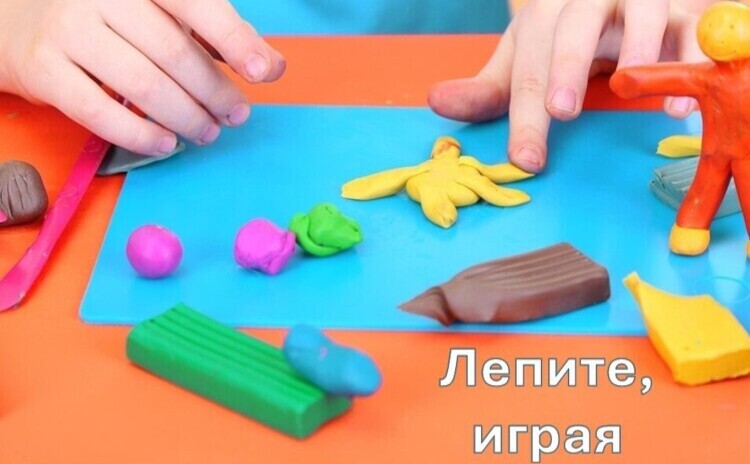 Лепите,играя